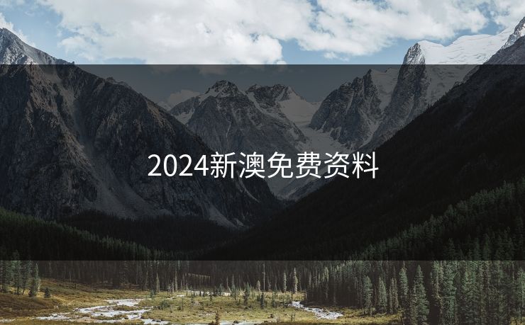 2024新澳免费资料 2024新澳免费资料